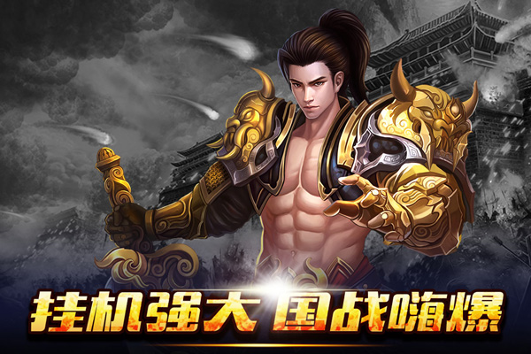 新征战官方版