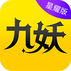 九妖游戏盒子星耀版app