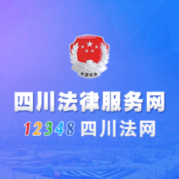 12348四川法网