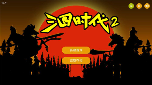 三国时代(三国时代2)安卓版