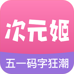 次元姬