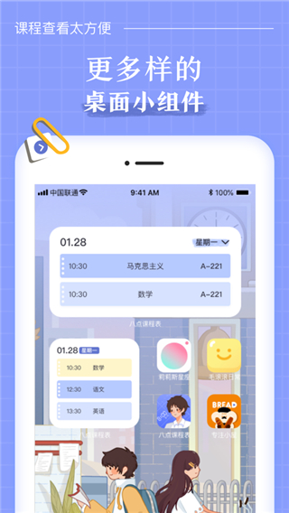 八点课程表app