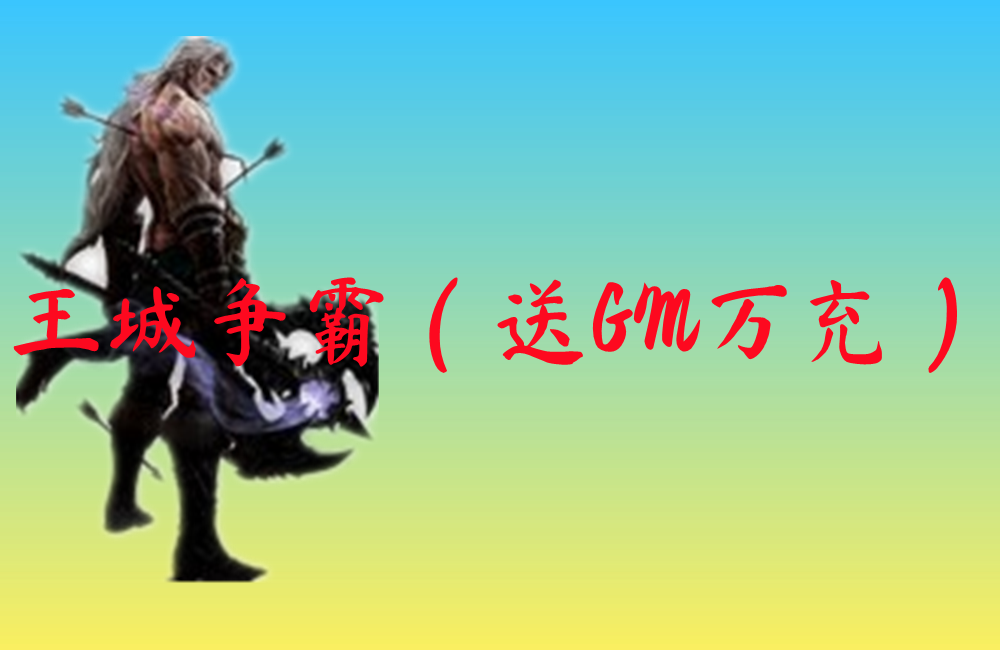 王城争霸（送GM万充）