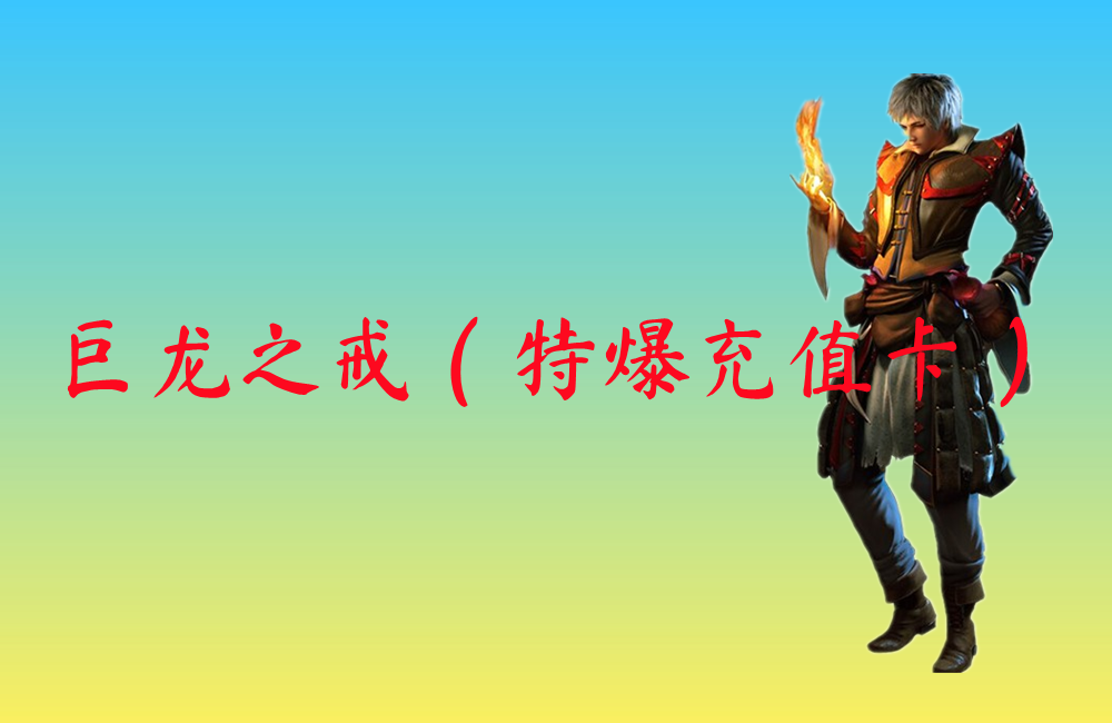 巨龙之戒（特爆充值卡）