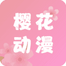 樱花动漫app无广告纯净版