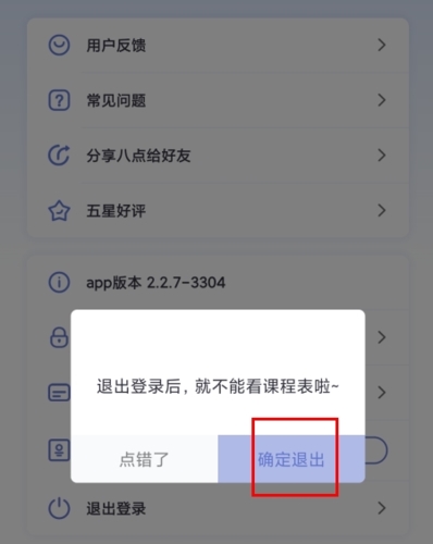 八点课程表怎么退出图片3