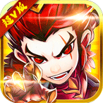 小小三国志(小 小 三 国 志 无 限 元 宝 服)超