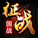 新征战官方版