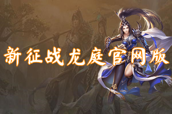 新征战龙庭官网版