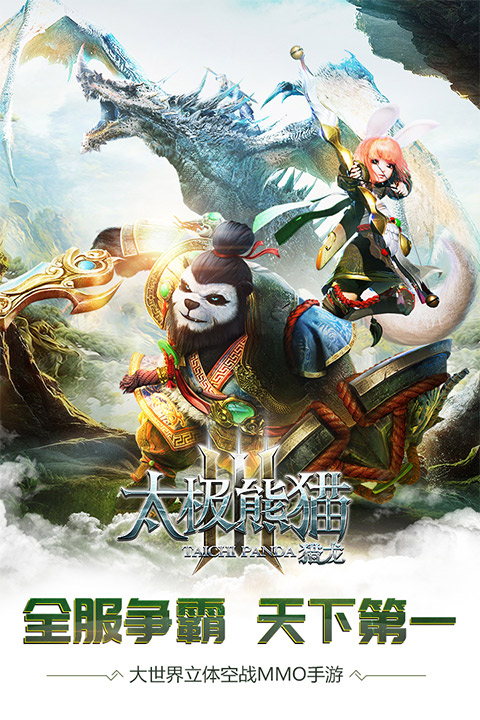 太极熊猫3：猎龙安卓版
