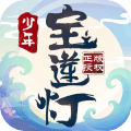 少年宝莲灯大荒异界