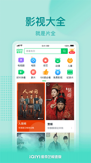 爱奇艺极速版