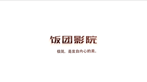 饭团影院tv版