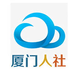 厦门智慧人社(厦门人社)