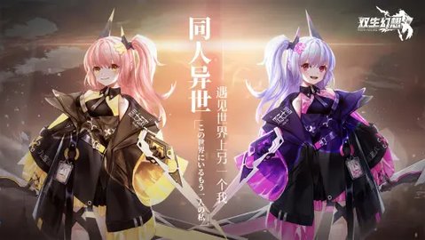 双生幻想b服