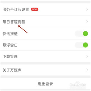 万题库免费课程解锁版怎么设置每日答题提醒3
