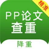 PP论文查重助手app