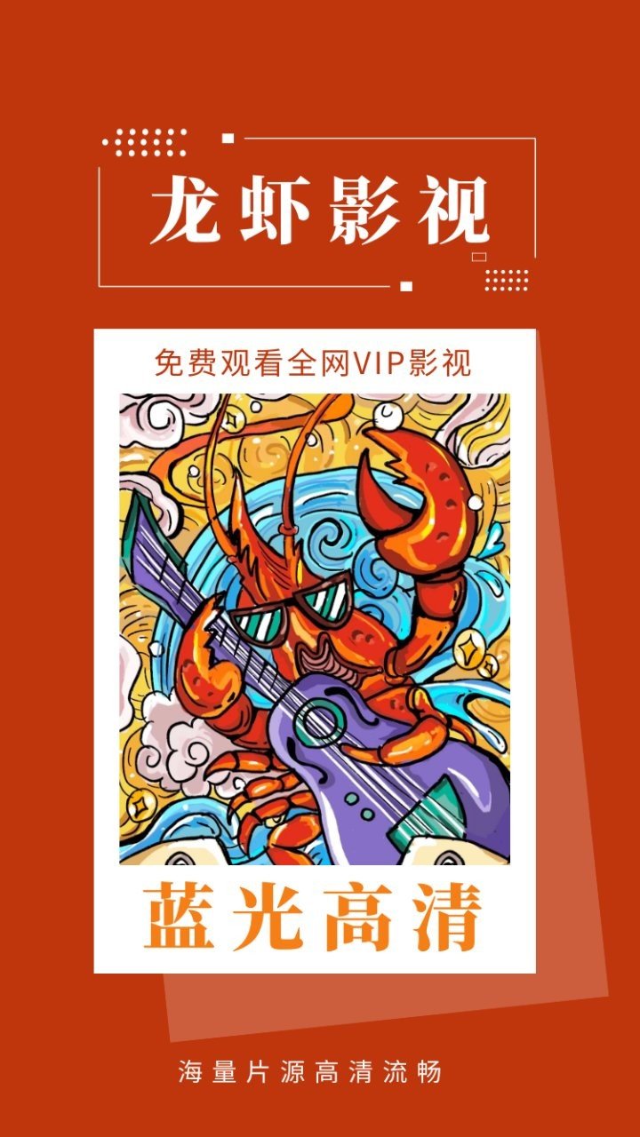 龙虾影视1.10.1