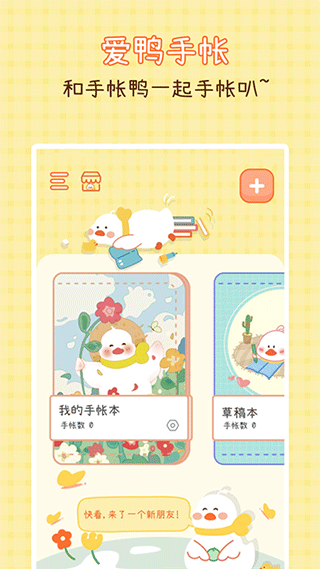 爱鸭手帐免费版