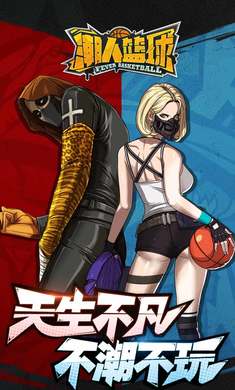 潮人篮球网易版