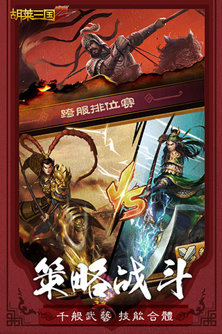 胡莱三国2安卓版