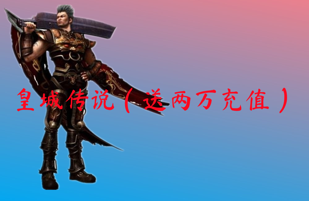 皇城传说（送两万充值）