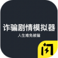 诈骗模拟器