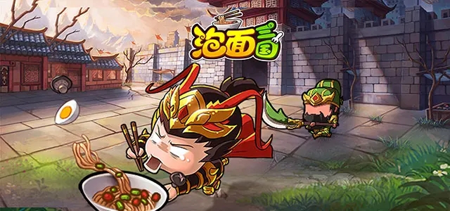 新版泡面三国安卓版