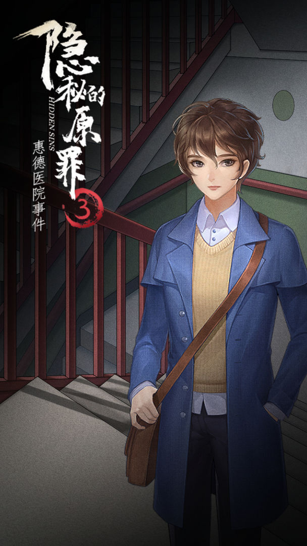 隐秘的原罪3惠德医院