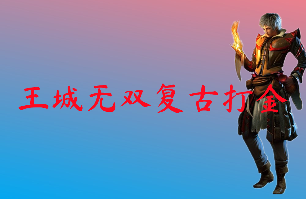 王城无双复古打金-王城无双复古打金官网版下载