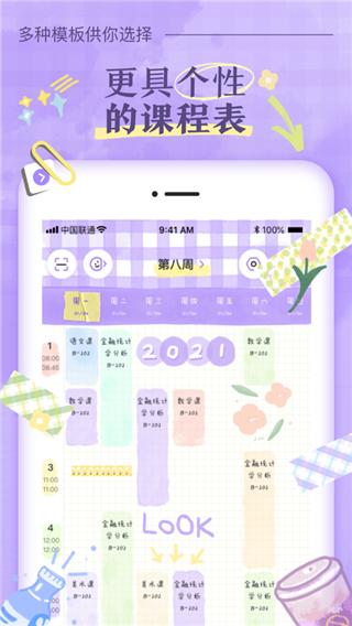 八点课程表app
