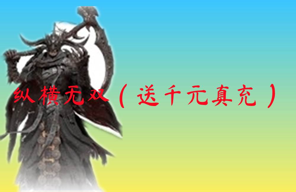 纵横无双（送千元真充）