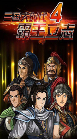 三国大时代4上帝模式没有狄八哥