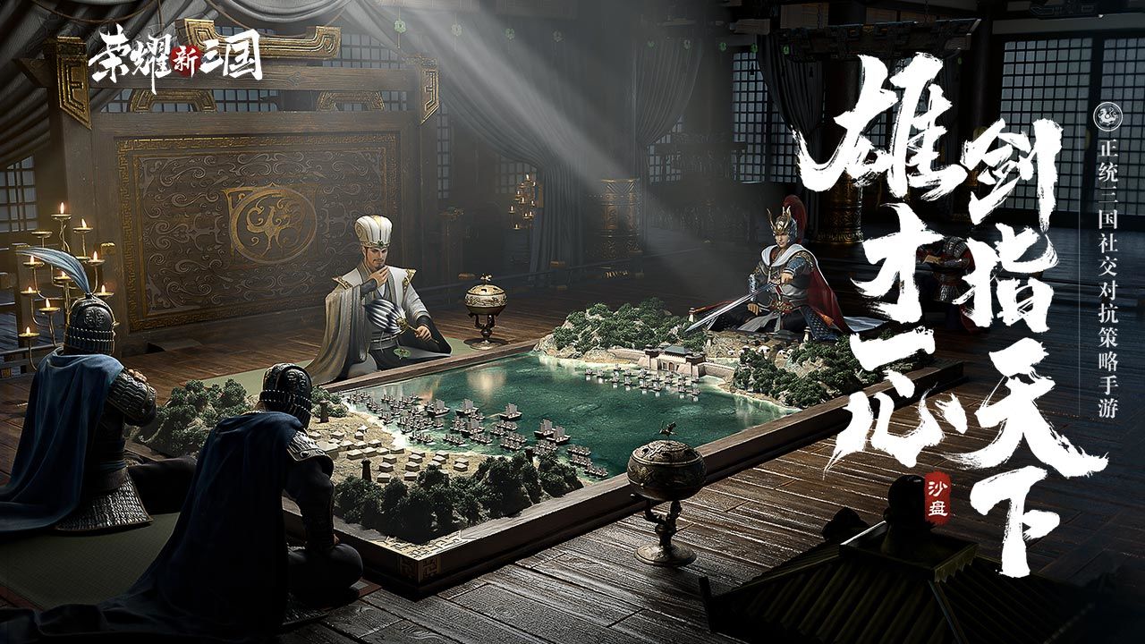 荣耀新三国公测版