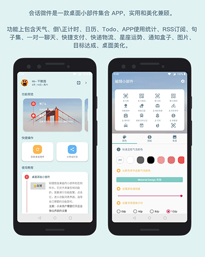会话微件app下载-会话微件最新版下载