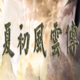 三国群英传2夏初风云传