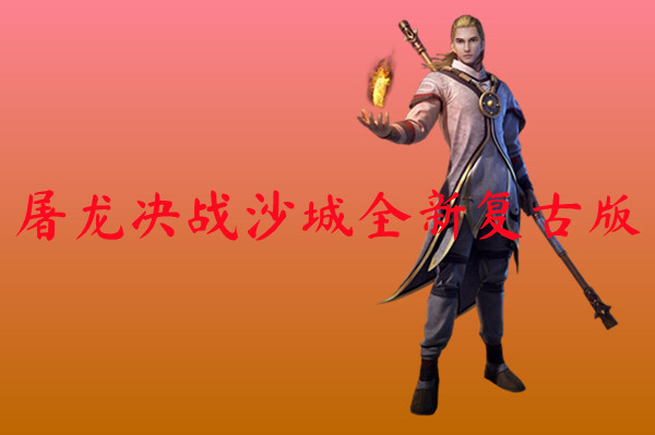 屠龙决战沙城全新复古版-屠龙决战沙城全新复古版官网版下载