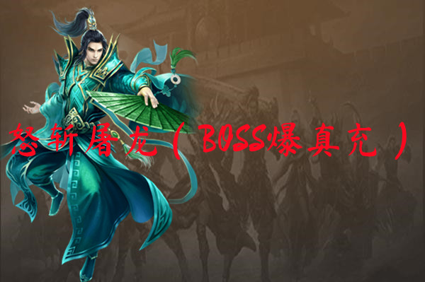 怒斩屠龙（BOSS爆真充）