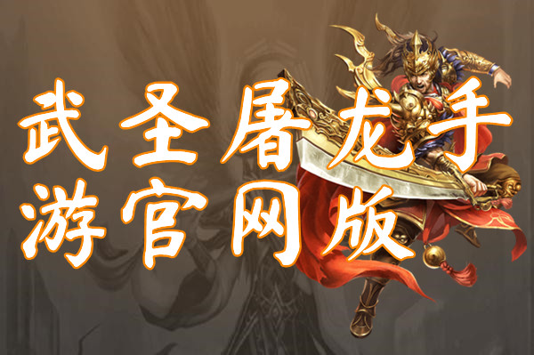 武圣屠龙手游官网版