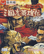 三国志英雄传单机