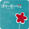 送你一朵小红花