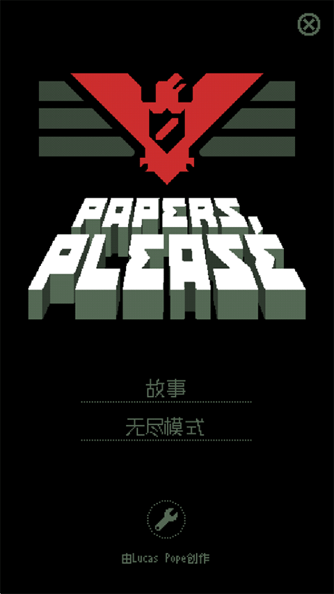 请出示证件(Papers, Please)