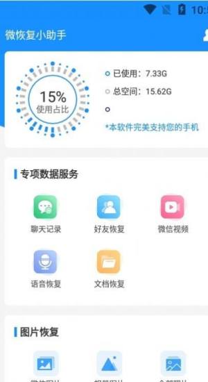 微恢复小助手