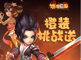燃爆三国游戏安卓版