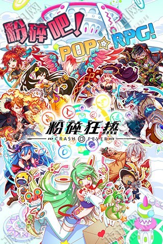 粉碎狂热