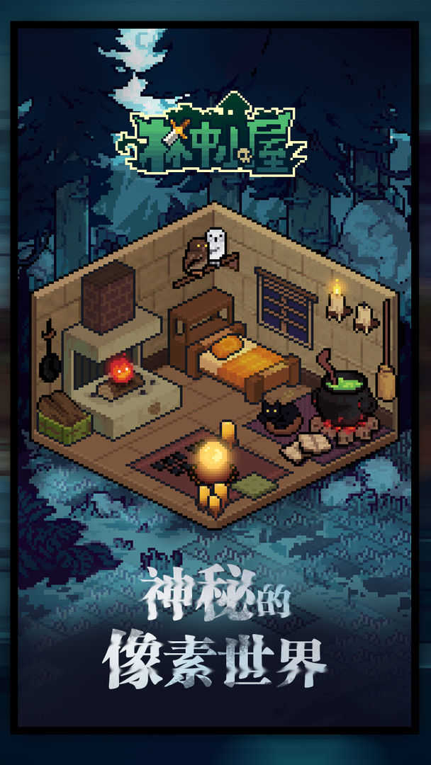 林中小屋