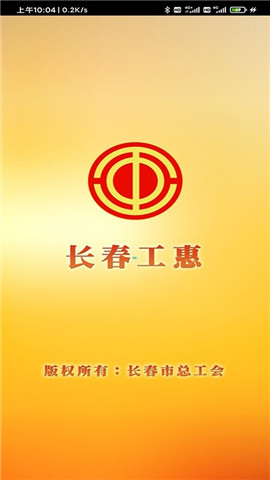 长春工惠app