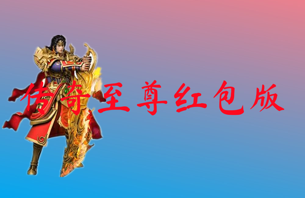 传奇至尊红包版