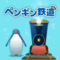 海底企鹅铁道(海底ペンギン鉄道)