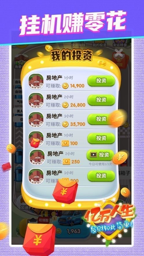 亿万人生汽车升级版
